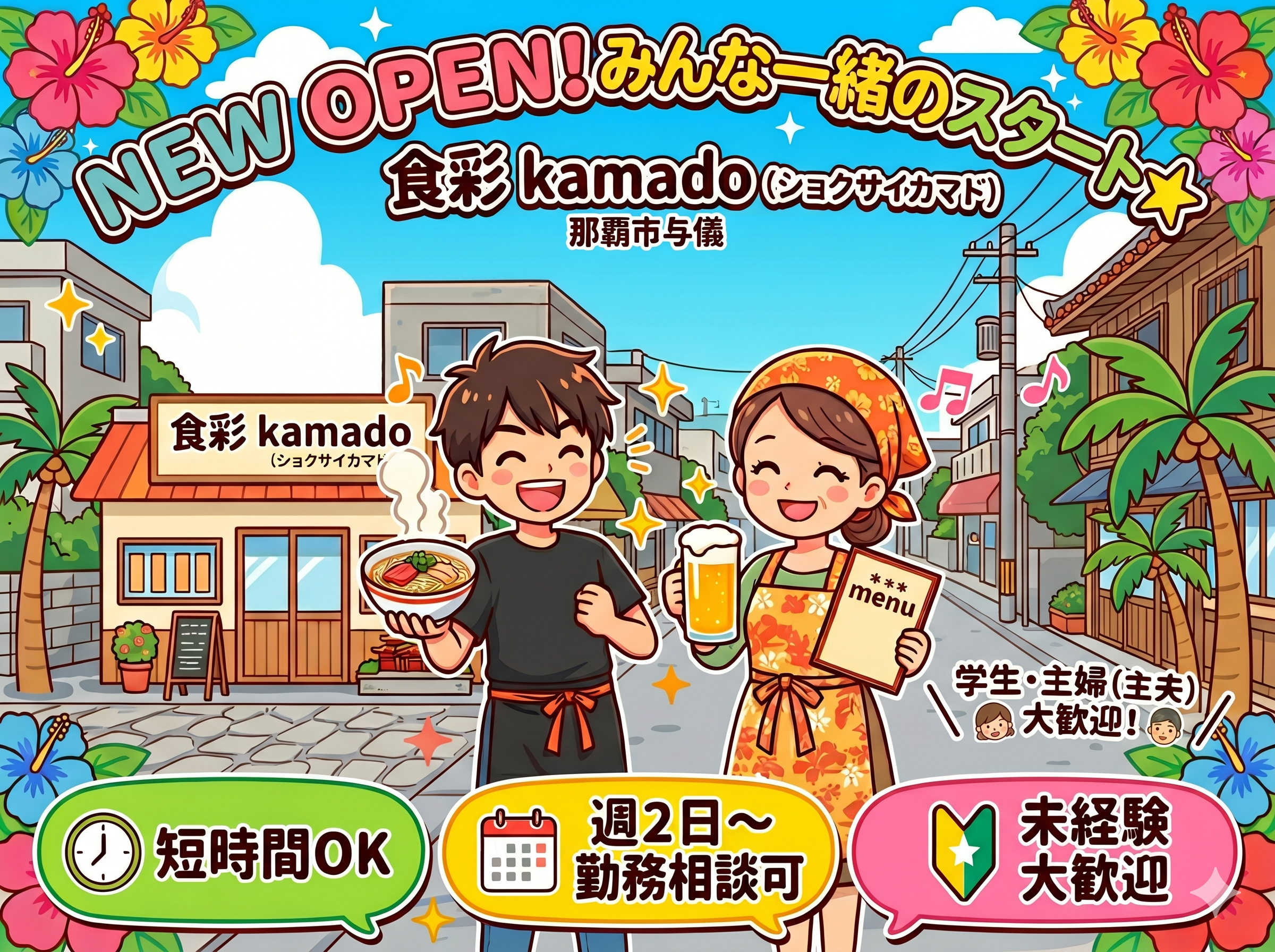 ＜オープニング＞沖縄そば店のホール・キッチン補助【週2日～&短時間OK｜未経験歓迎】 | 食彩 kamadoの求人