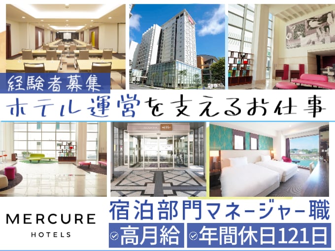 マネージャー（宿泊部門の管理を担当）【経験者募集／高月給／年間休日121日】 | メルキュールホテル沖縄那覇の求人