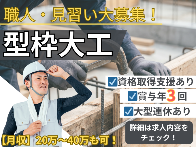 【賞与年3回あり】型枠大工（一人親方・ブランク・未経験OK）｜残業ほぼなし｜大型連休あり | 株式会社 明･輝･建設の求人