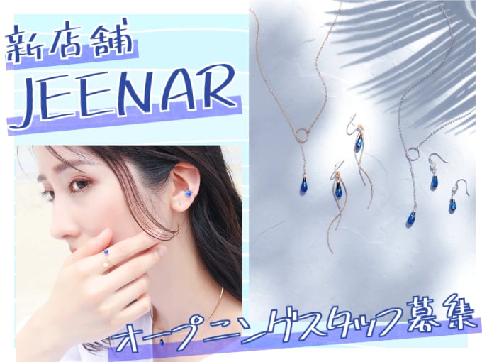 ＼JEENARの新しいお店作りを支えてくれるオープニングスタッフを大募集／店舗スタッフ | 有限会社ホーセルの求人