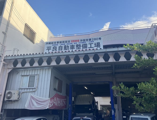 平良自動車整備工場 メイン画像-2