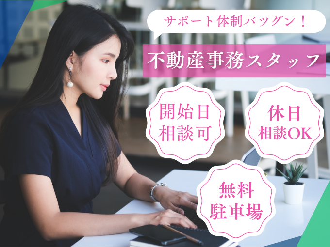 【残業少なめ】不動産会社の事務スタッフ（週休2日or3日の相談OK） | 株式会社グロップ　沖縄オフィスの求人