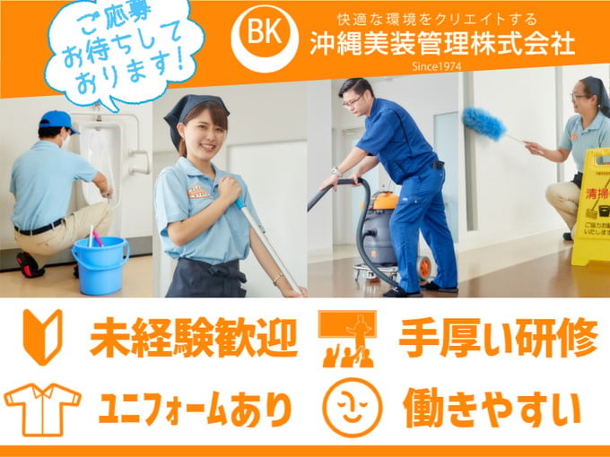 ＼主婦さんも活躍中／老人ホームのショートタイム清掃スタッフ【午前中の2シフト】 | 沖縄美装管理 株式会社の求人