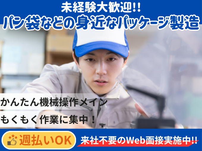 《土日休み》パン袋などのパッケージ製造（未経験OK／カンタン機械操作メイン） | 株式会社グロップ　沖縄オフィスの求人