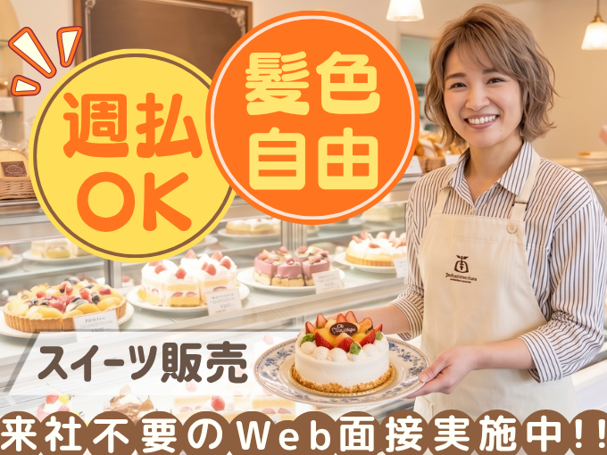 【未経験歓迎】ケーキ屋さんの店内スタッフ（髪色自由／シフト希望休OK） | 株式会社グロップ　沖縄オフィスの求人