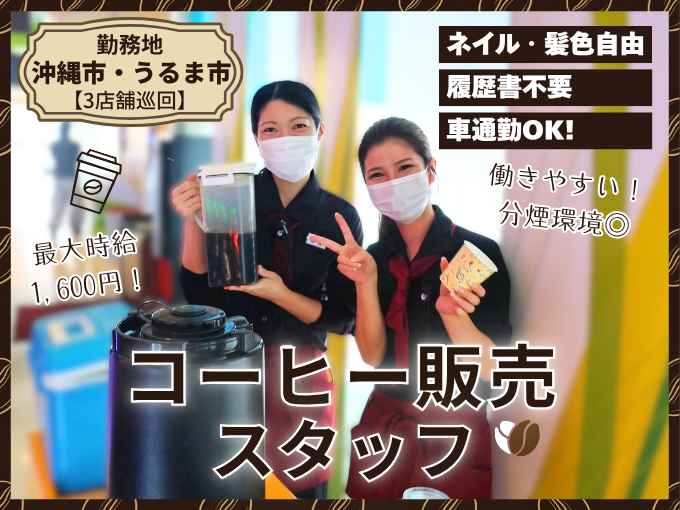【高時給】コーヒー販売スタッフ(中部3店舗巡回)【食事割引あり｜履歴書不要｜Wワーク可】 | 株式会社 エムオーシーの求人