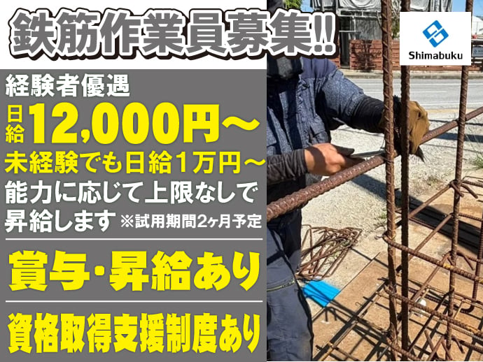 鉄筋作業員 | 株式会社 島袋工業の求人