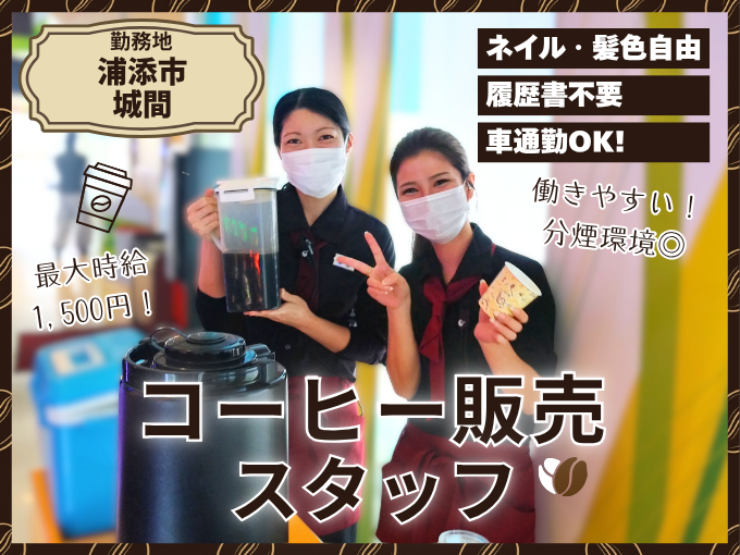 【面接時履歴書不要】コーヒー販売スタッフ【食事割引あり｜未経験OK｜Wワーク可】浦添市 | 株式会社 エムオーシーの求人
