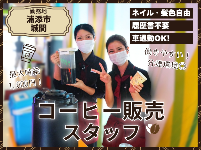 【面接時履歴書不要】コーヒー販売スタッフ【食事割引あり｜未経験OK｜Wワーク可】浦添市 | 株式会社 エムオーシーの求人