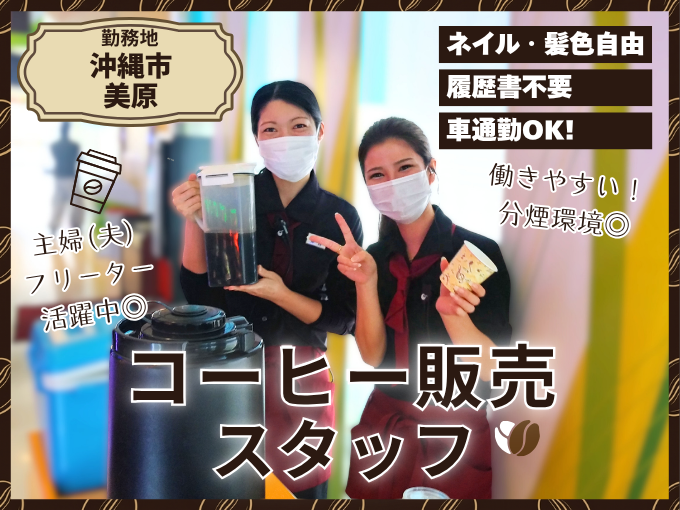 【面接時履歴書不要】コーヒー販売スタッフ【食事割引あり｜未経験OK｜Wワーク可】沖縄市 | 株式会社 エムオーシーの求人