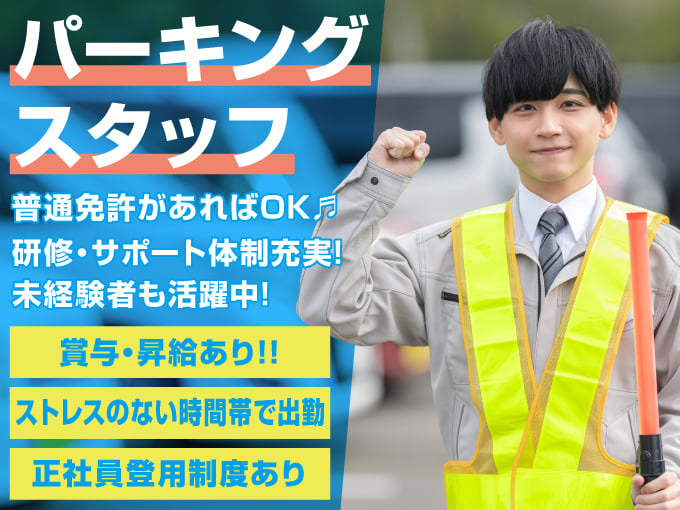 パーキングスタッフ（車両預かり・車の移動）【未経験歓迎／シフト・固定勤務相談OK／賞与・昇給あり】 | ノボテル沖縄那覇の求人