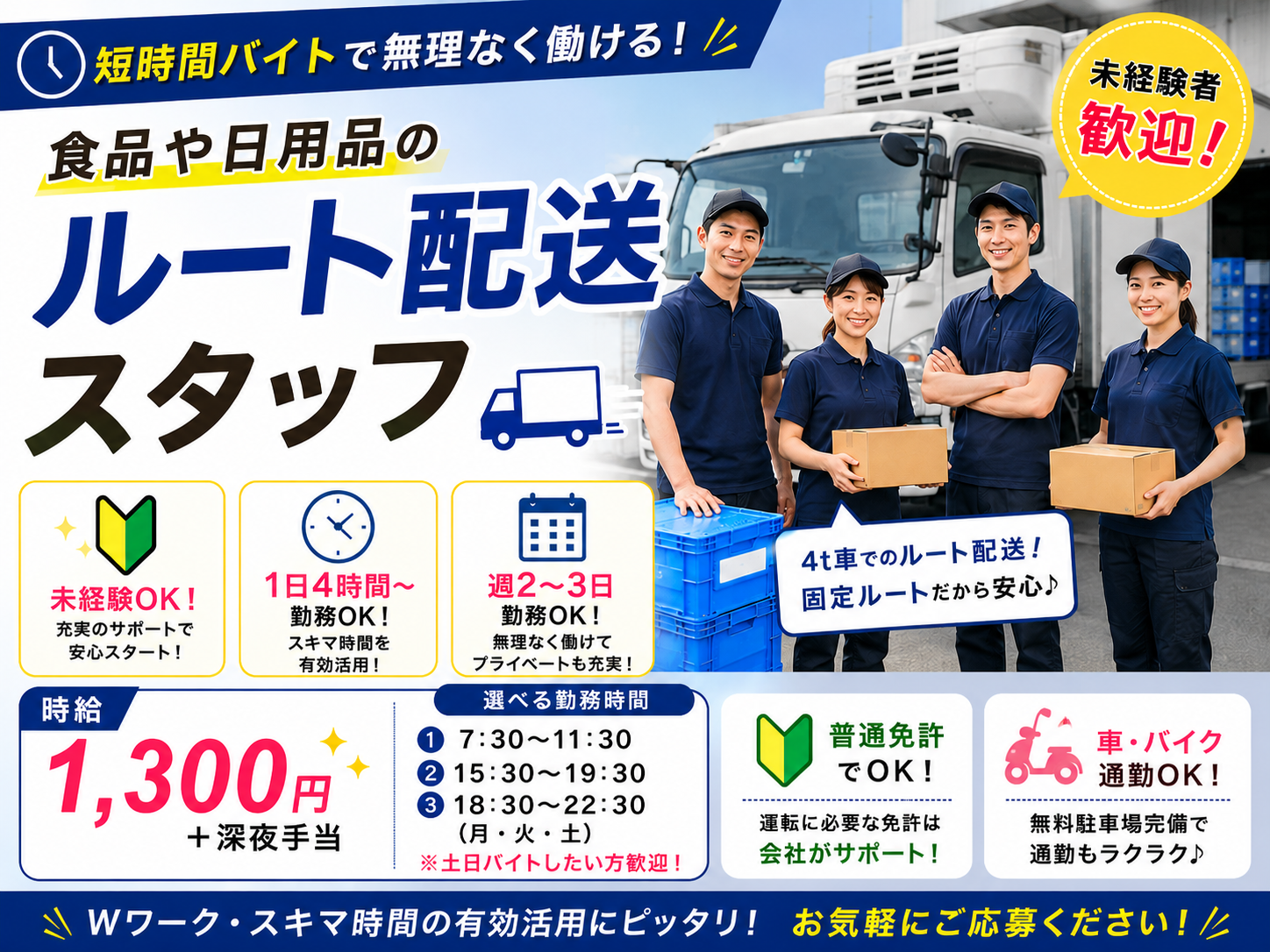 4t車ルート配送スタッフ【普通免許で応募OK｜免許取得可能｜短時間バイト｜1日4H~勤務OK】 | 株式会社 ひかり物流の求人