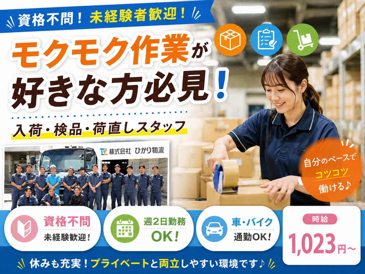 入荷・検品・荷直し・倉庫作業スタッフ【資格不問｜未経験者歓迎｜モクモク作業】 | 株式会社 ひかり物流の求人