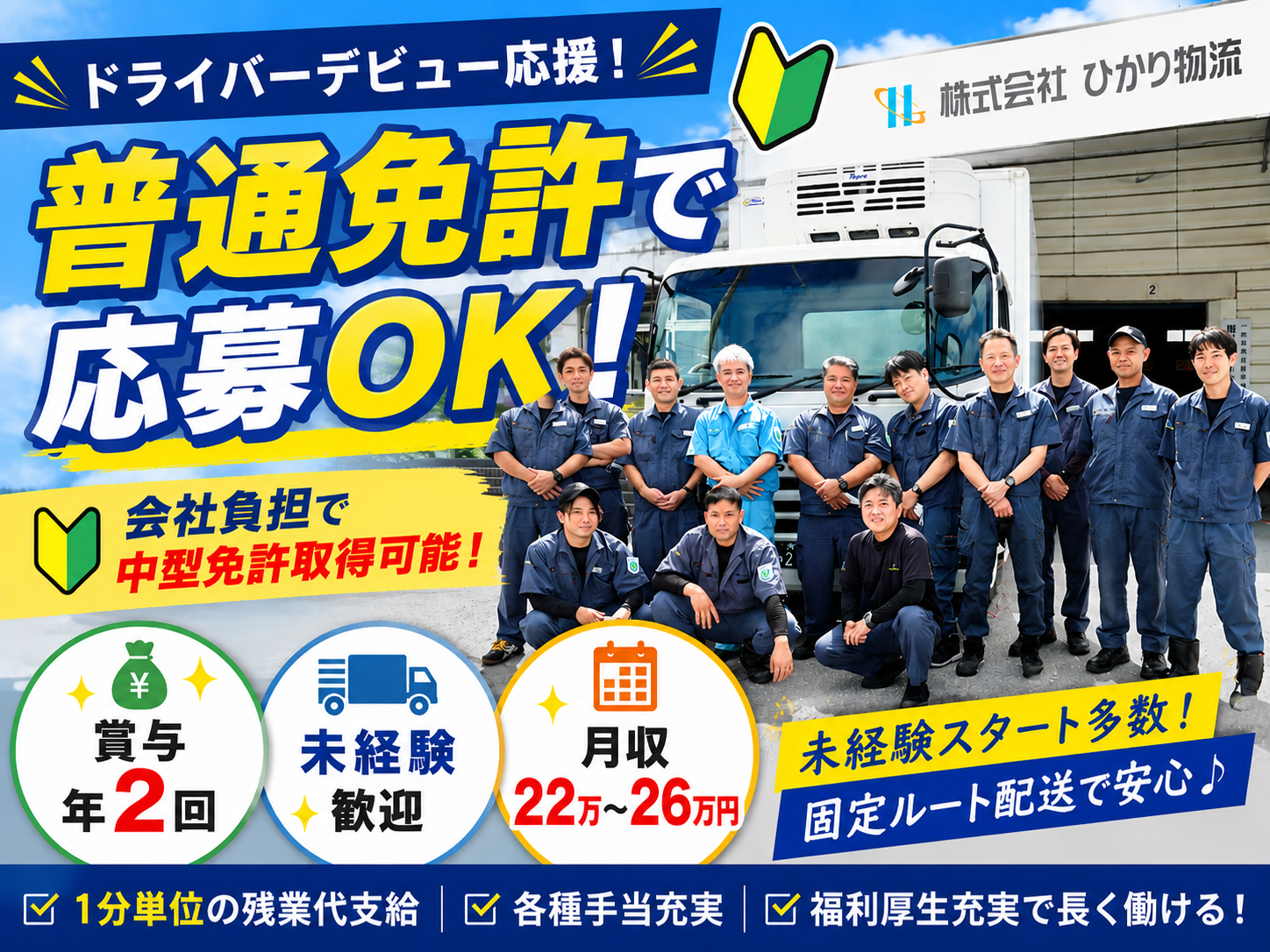 4t車ルート配送ドライバー(食品や日用品など）【未経験OK｜免許取得支援制度｜固定ルート配送で安心】 | 株式会社 ひかり物流の求人