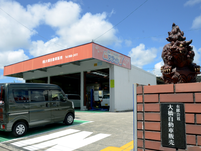 株式会社 大橋自動車販売 メイン画像-2