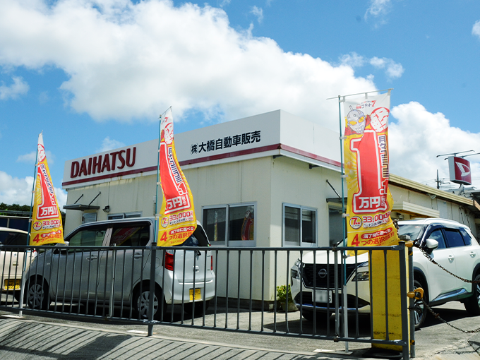 株式会社 大橋自動車販売 PR画像-1