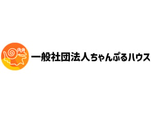 一般社団法人 ちゃんぷるハウス 求人サブ画像-1