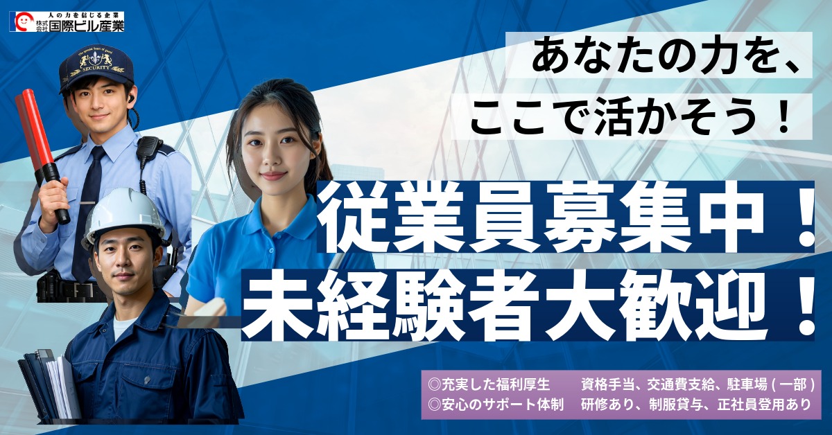 (嘱託)施設警備員(未経験者歓迎!) | 株式会社 国際ビル産業の求人