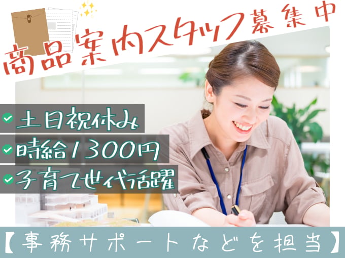 商品の案内スタッフ（事務サポートなどを担当）【土日祝休み／子育て世代活躍／時給1300円】 | 株式会社シグマスタッフ　那覇支店の求人
