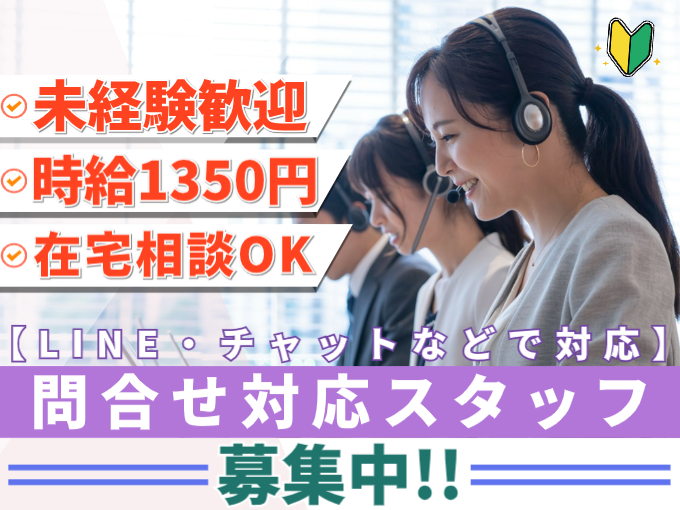 （急募）Webサービス・アプリの問合せ対応スタッフ【未経験歓迎／高時給／在宅・リモート相談OK】 | 株式会社シグマスタッフ　那覇支店の求人