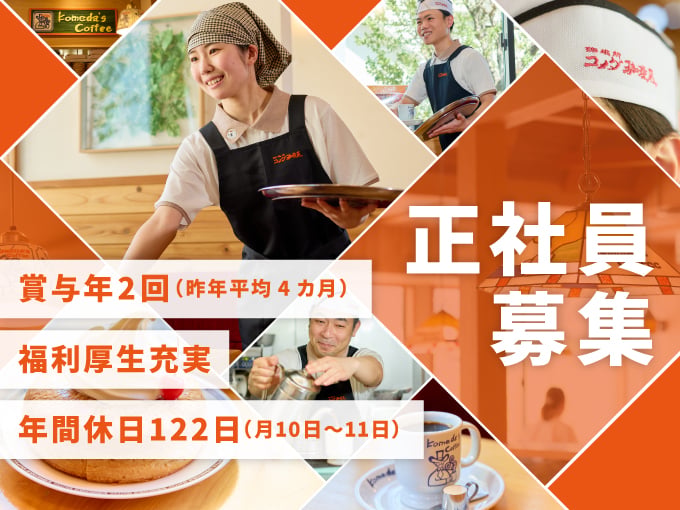 コメダ珈琲店で店舗スタッフ≪未経験歓迎／豊富な休暇あり／賞与4ヶ月分支給実績あり≫ | 株式会社琉球コメダの求人