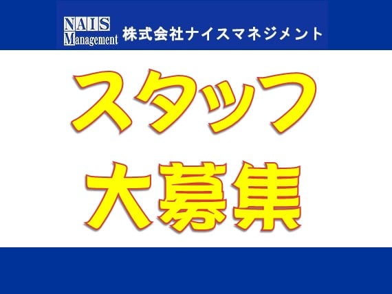 株式会社 ナイスマネジメント メイン画像-1