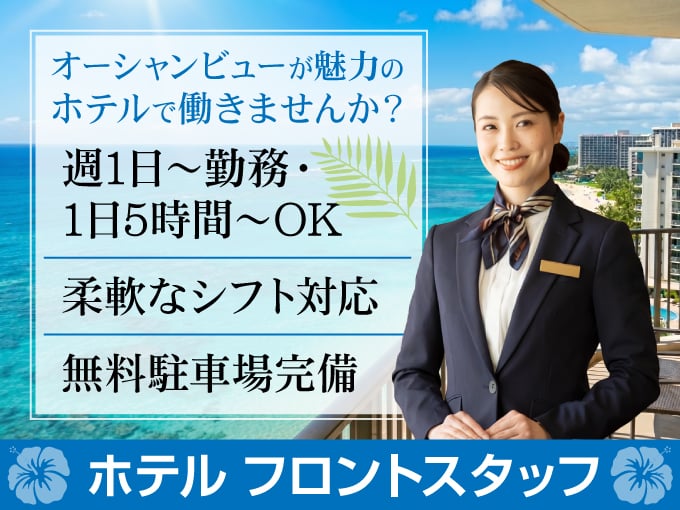 ホテルフロントスタッフ《週1日～勤務・1日5時間～OK｜未経験者歓迎｜無料駐車場完備》 | 那覇ビーチサイドホテルの求人