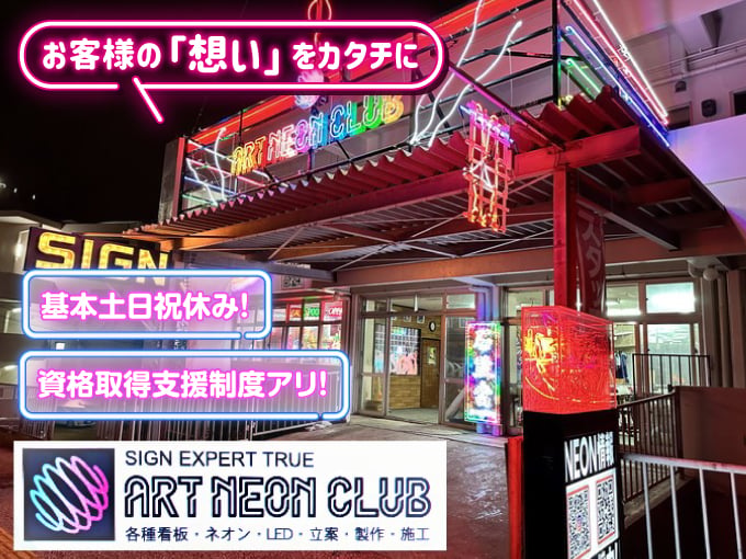 ネオン加工スタッフ(基本土日祝休み)【ネオンや看板の制作＆取り付け作業】 | 有限会社 アートネオンクラブの求人