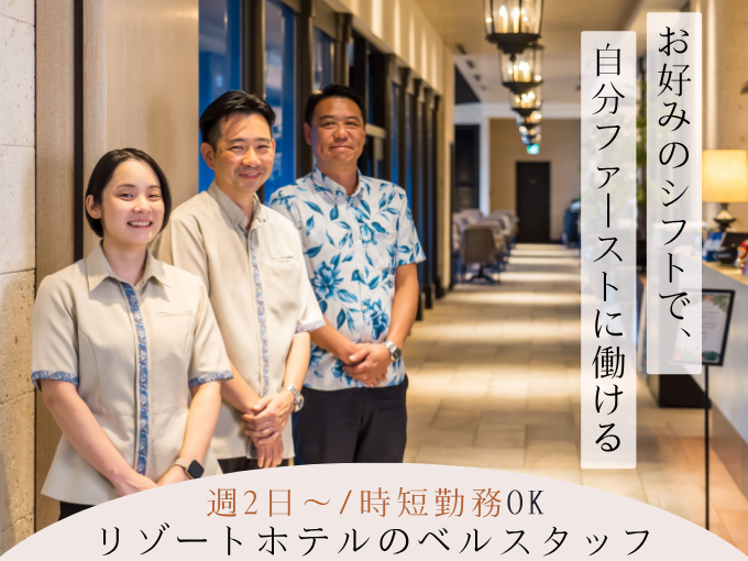 （未経験歓迎）リゾートホテルのベルスタッフ （残業なし／シフト希望OK／時短勤務可） | ホテルモントレ沖縄 スパ＆リゾートの求人