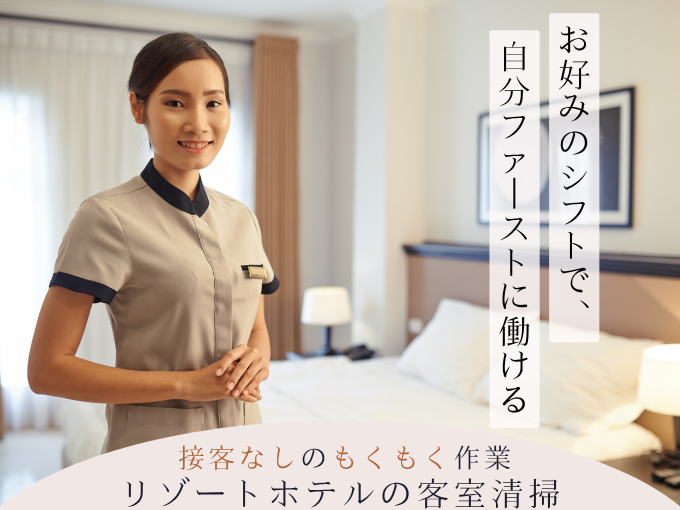 《送迎あり》客室清掃スタッフ【接客なしのもくもく作業｜残業なしで夕方には帰れる】 | ホテルモントレ沖縄 スパ＆リゾートの求人
