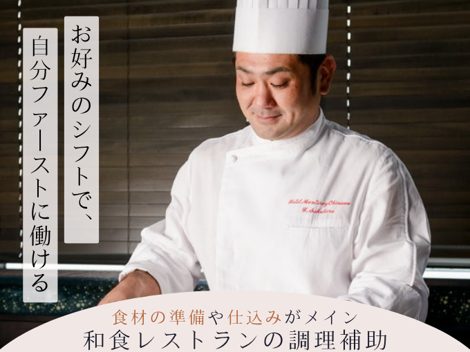 【和食レストランの調理補助】朝食のみの勤務｜残業なし｜週1日～勤務OK | ホテルモントレ沖縄 スパ＆リゾートの求人