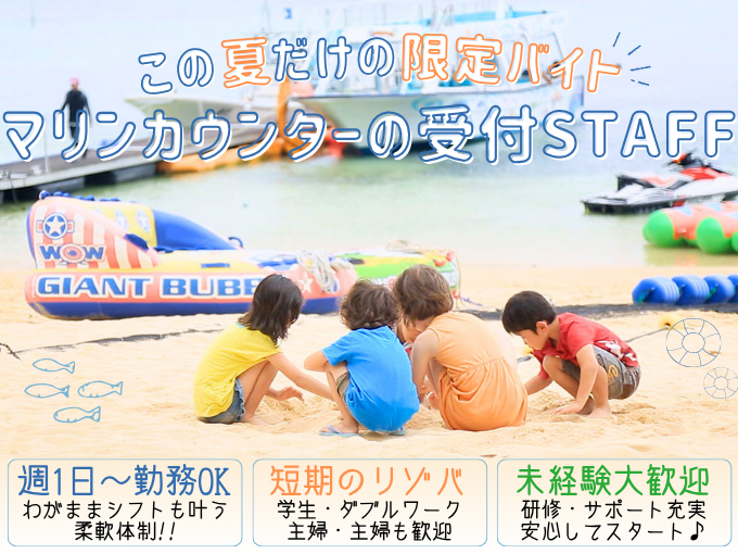 【マリンカウンター受付】友達同士の応募OK｜夏休みだけの短期も大歓迎｜週1日～勤務OK | ホテルモントレ沖縄 スパ＆リゾートの求人