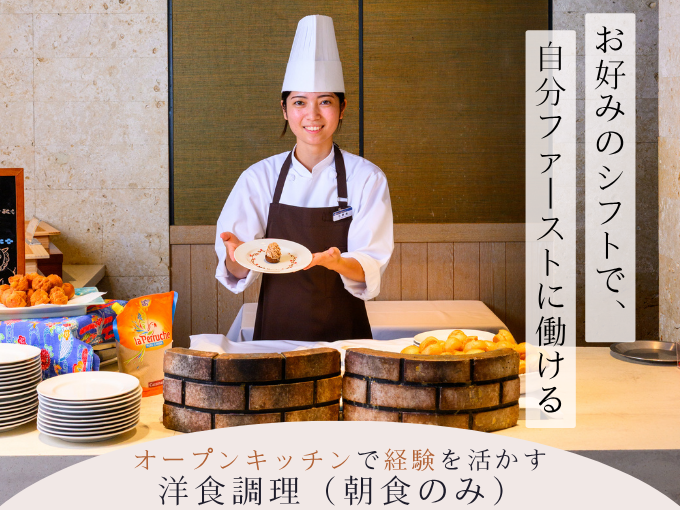 【ホテルの洋食調理スタッフ】朝食専門で午後は自由時間｜週1日～・時短OK | ホテルモントレ沖縄 スパ＆リゾートの求人