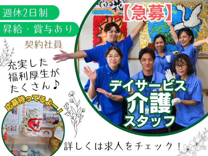 ≪ 急募 ≫デイサービスの介護福祉士【正社員登用制度あり｜子育て世代活躍中｜週休2日制】 | デイサービスセンター いじゅの花の求人