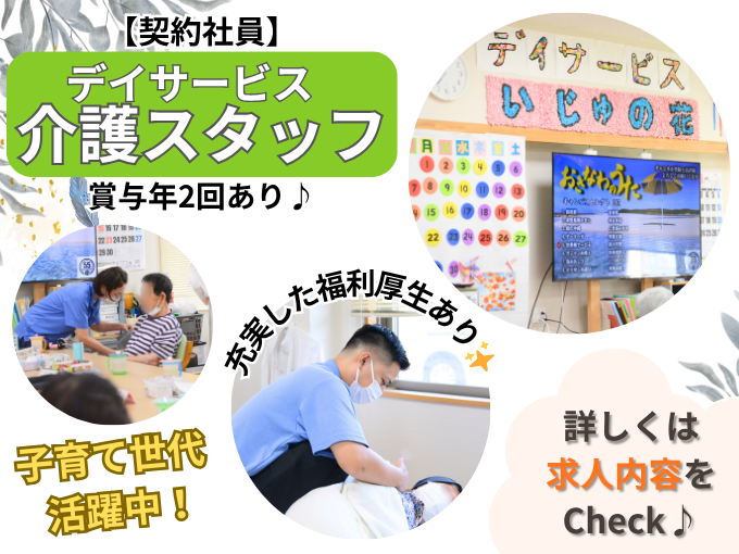 ＼資格があれば経験不問／デイサービスの介護福祉士【正社員登用制度あり｜子育て世代活躍中｜週休2日制】 | デイサービスセンター いじゅの花の求人