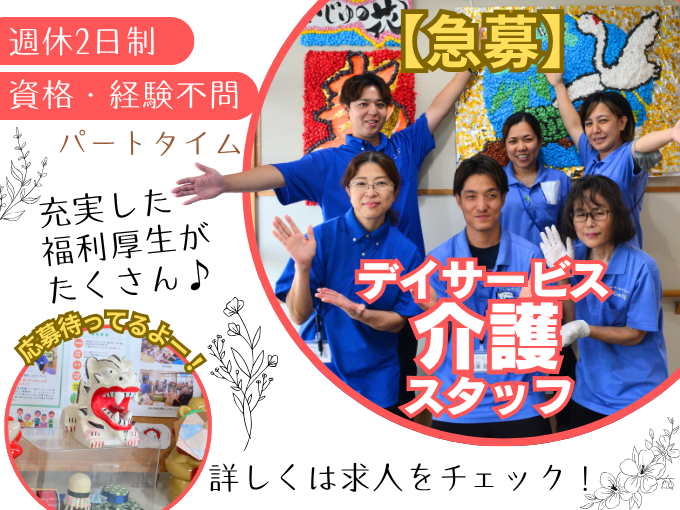【 急募 】デイサービスの介護スタッフ≪実働6h～勤務可｜資格・経験不問｜キャリアUPが目指せる≫ | デイサービスセンター いじゅの花の求人