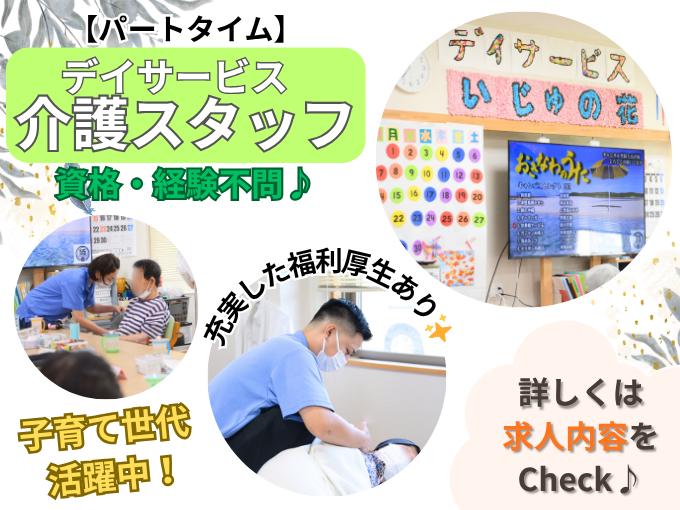 ＼実働6h～勤務可／デイサービスの介護スタッフ【資格・経験不問｜キャリアUPが目指せる｜駐車場あり】 | デイサービスセンター いじゅの花の求人