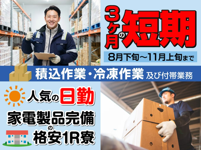 積込作業・冷凍作業、及び付帯作業《3カ月の短期｜人気の日勤｜家電製品完備 格安1R寮あり》 | 株式会社ケミック　採用センターの求人