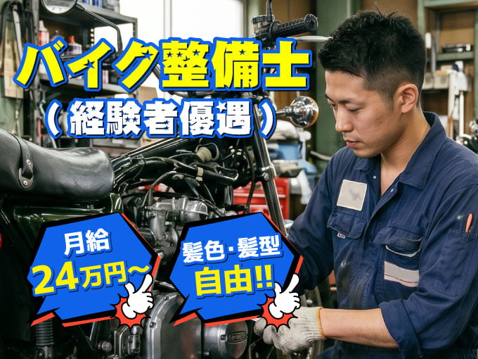 バイク整備士《 要整備士資格 │ 髪型／髪色自由・ひげ／タトゥーもOK》 | 有限会社 サキハマの求人