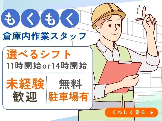 《選べるシフト》定温倉庫内での入出荷業務【食料品や日用品のモクモク仕分け・出荷準備】 | 株式会社グロップ　沖縄オフィスの求人
