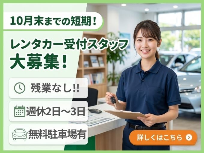 《短期×高時給》レンタカーの受付対応スタッフ（未経験歓迎／残業なし） | 株式会社グロップ　沖縄オフィスの求人