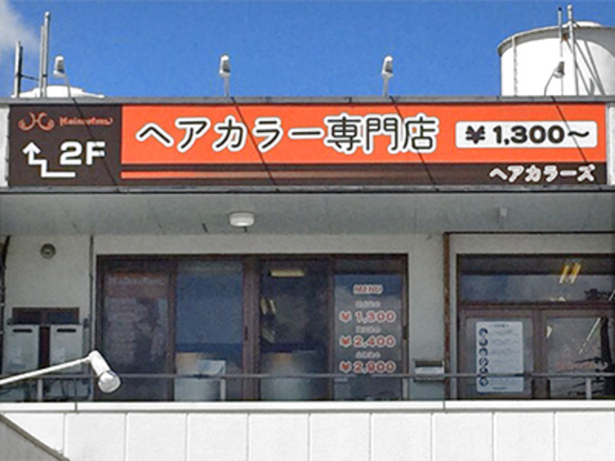 ヘアカラー専門店 ヘアカラーズ 知花店 メイン画像-4