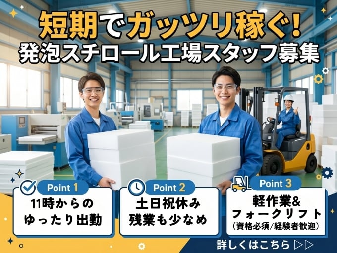 《短期》発泡スチロール製造工場の軽作業・フォークリフト（土日祝休み／残業なし） | 株式会社グロップ　沖縄オフィスの求人