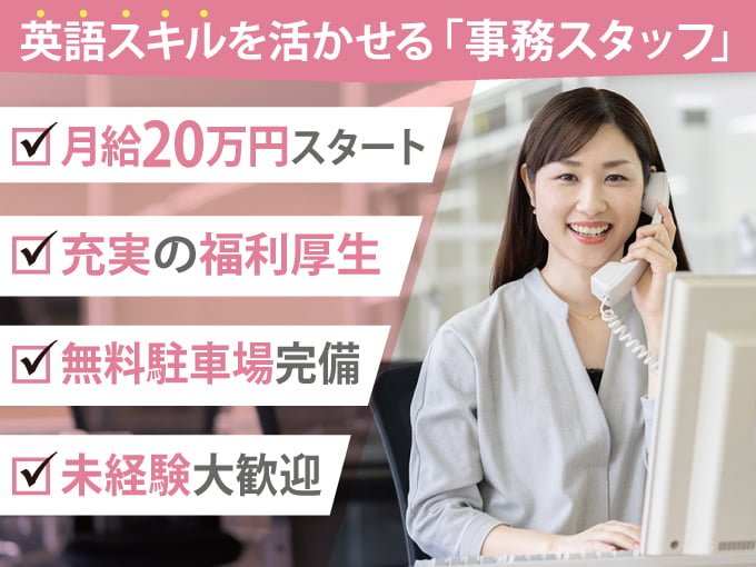 英語事務スタッフ【未経験歓迎｜月給20万円スタート｜無料駐車場完備｜充実の福利厚生】 | ASIATIC　TRANS-PACIFIC(アジアティックトランスパシフィック)の求人