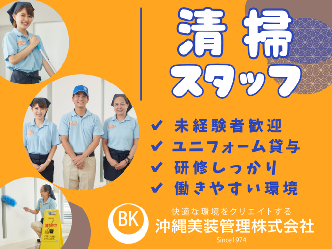 沖縄美装管理 株式会社 メイン画像-1