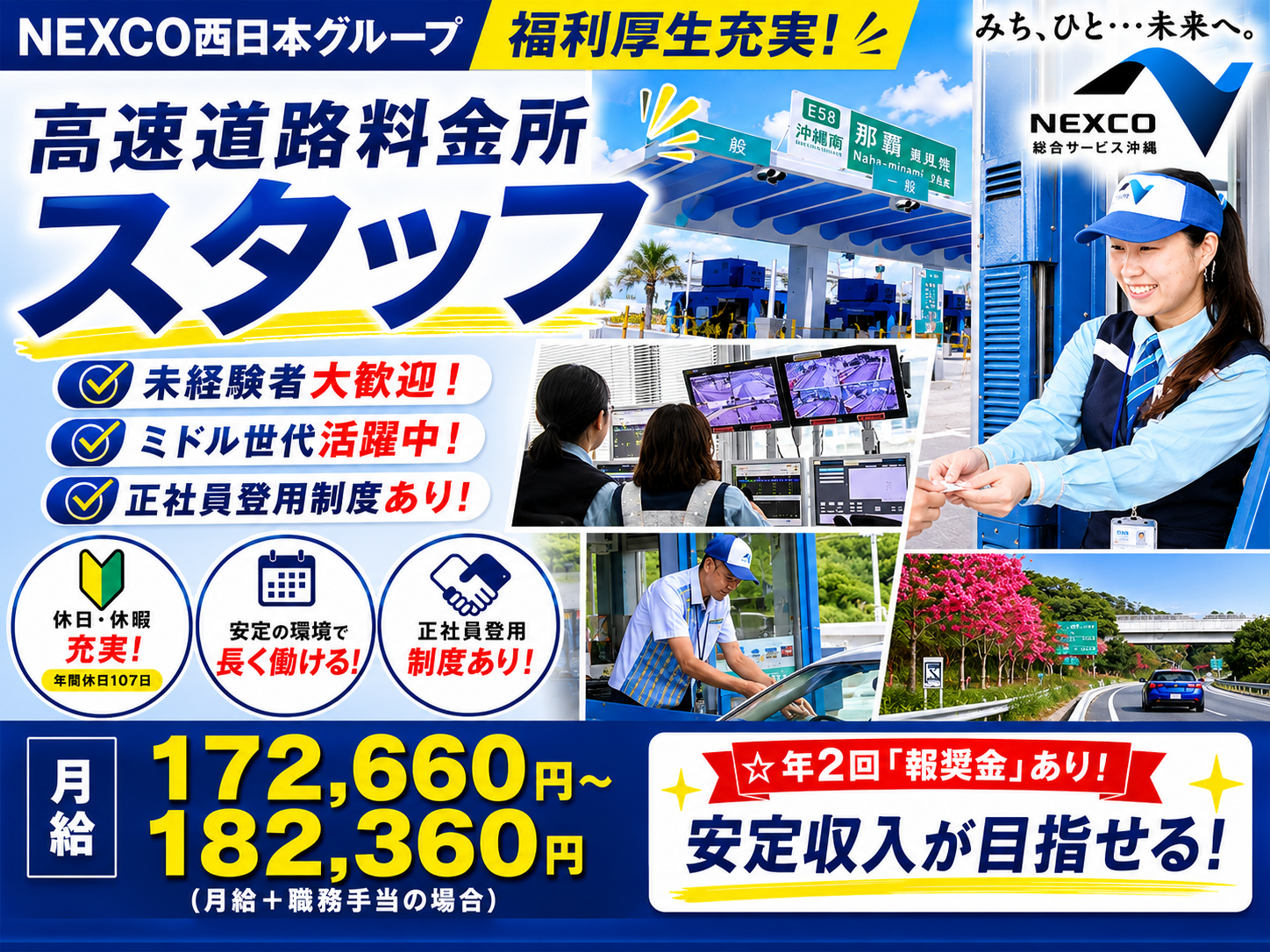 【NEXCO西日本グループ｜福利厚生充実｜正社員登用制度有】高速道路料金所スタッフ | 西日本高速道路総合サービス沖縄株式会社の求人