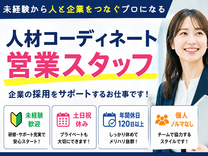 転勤なし｜法人営業・採用サポート【未経験OK／土日祝休み／個人ノルマなし／東証プライム上場グループ】 | 株式会社フルキャスト 那覇営業課の求人