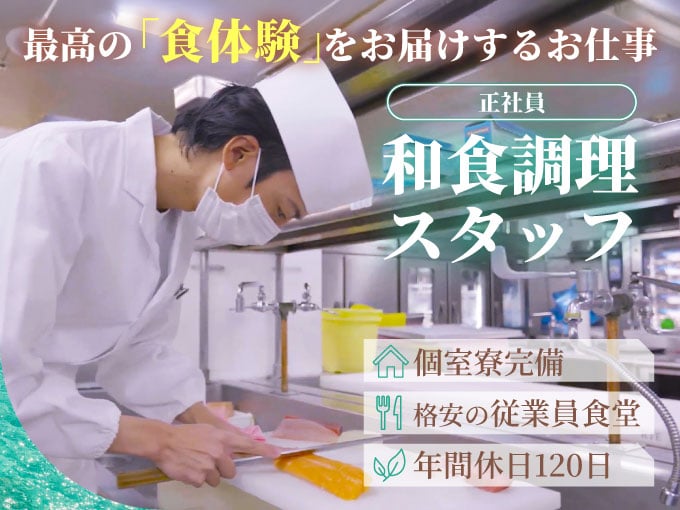 【正社員】国内随一のラグジュアリーリゾートで腕を磨く｜和食調理スタッフ | ANAインターコンチネンタル万座ビーチリゾートの求人