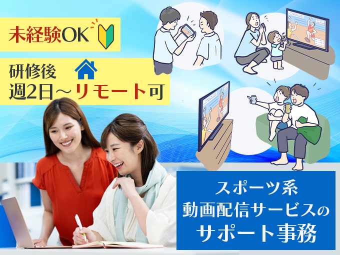 スポーツ番組の運営サポート・事務【業務に慣れたら週2日で在宅ワークもOK・電話対応なし・土日祝休み】 | 株式会社ウィルオブ・ワーク 沖縄支店の求人