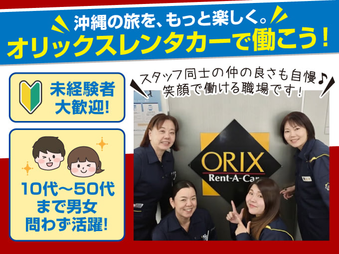 ＼働きやすさに自信あり／受付・車両チェック・車の移動・事務(10代～50代まで幅広い年代が活躍中) | オリックス自動車株式会社の求人